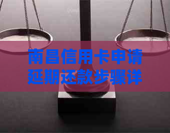 南昌信用卡申请延期还款步骤详解