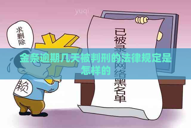 金条逾期几天被判刑的法律规定是怎样的