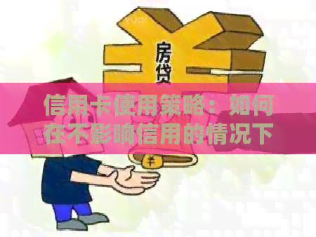 信用卡使用策略：如何在不影响信用的情况下实现有效还款