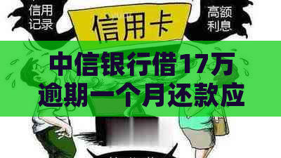 中信银行借17万逾期一个月还款应该怎么办