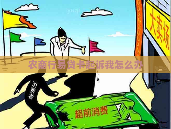 农商行易贷卡起诉我怎么办
