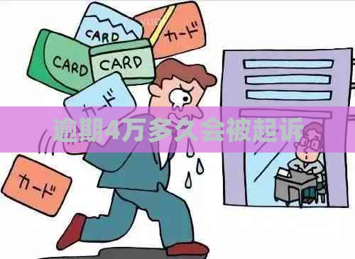 逾期4万多久会被起诉