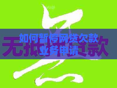 如何暂停网贷欠款业务申请