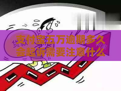 支付宝五万逾期多久会起诉需要注意什么
