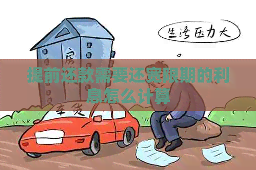 提前还款需要还宽限期的利息怎么计算