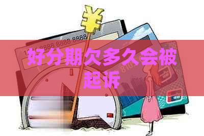 欠多久会被起诉