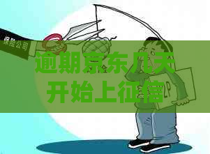 逾期京东几天开始上