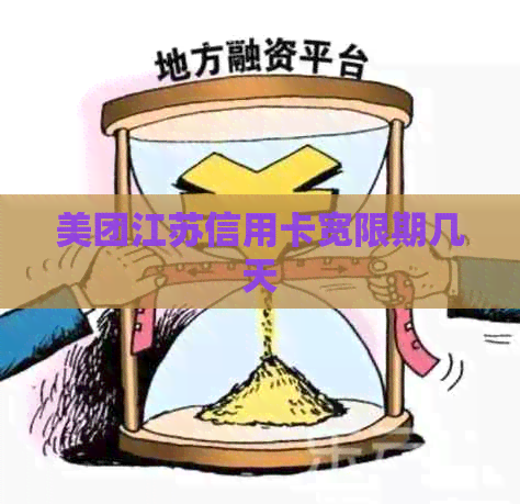美团江苏信用卡宽限期几天