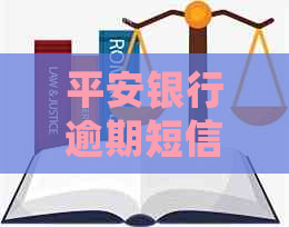 平安银行逾期短信通知上海客户的处理方式