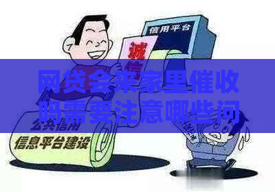 网贷会来家里吗需要注意哪些问题