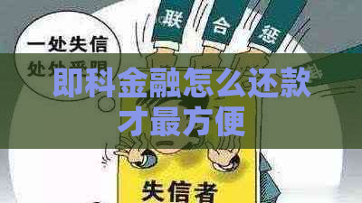 即科金融怎么还款才最方便