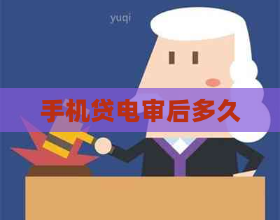 手机贷电审后多久