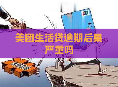 美团生活贷逾期后果严重吗