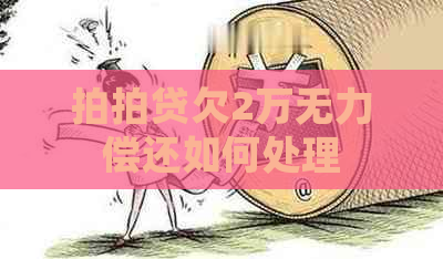 欠2万无力偿还如何处理