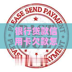 银行贷款信用卡欠款怎么办