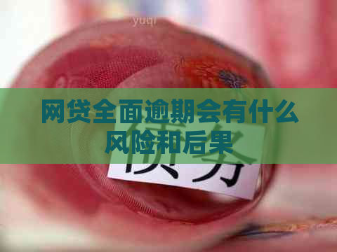 网贷全面逾期会有什么风险和后果