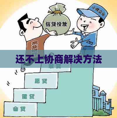还不上协商解决方法