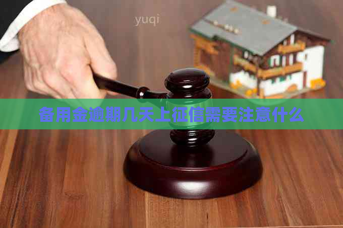 备用金逾期几天上需要注意什么