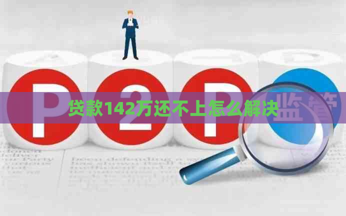 贷款142万还不上怎么解决