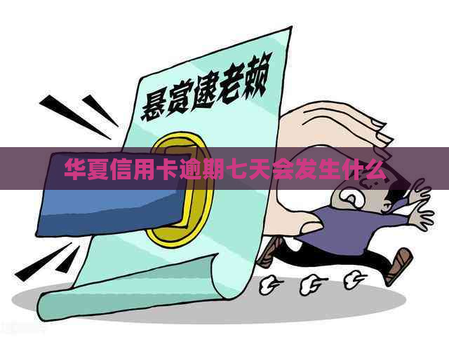 华夏信用卡逾期七天会发生什么