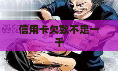 信用卡欠款不足一千