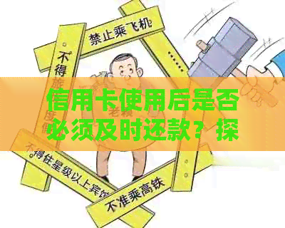 信用卡使用后是否必须及时还款？探讨信用消费的还款义务
