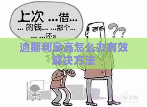 逾期利息高怎么办有效解决方法