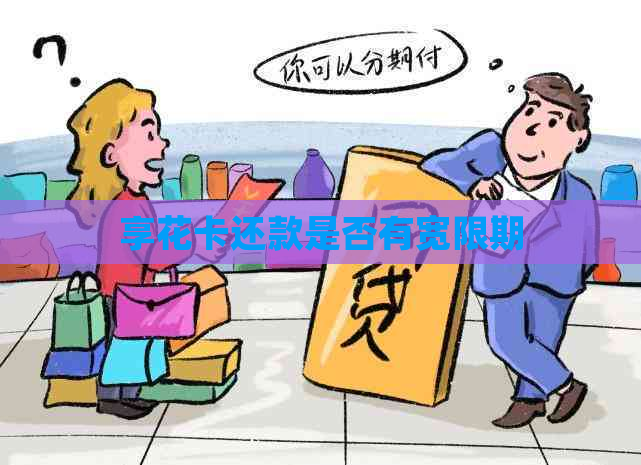 享花卡还款是否有宽限期