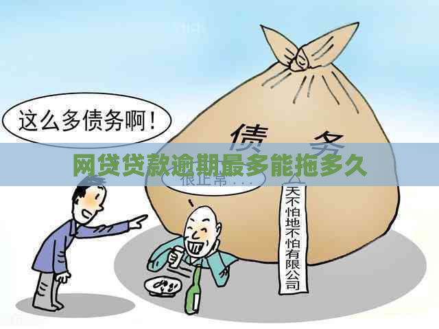 网贷贷款逾期最多能拖多久