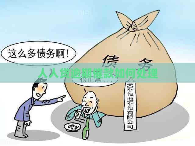 人人贷逾期催款如何处理