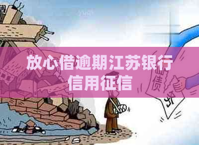 放心借逾期江苏银行信用