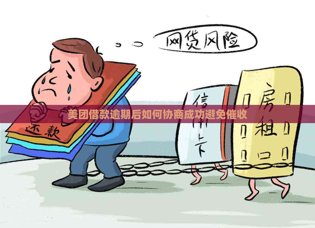美团借款逾期后如何协商成功避免