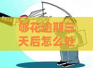够花逾期三天后怎么处理
