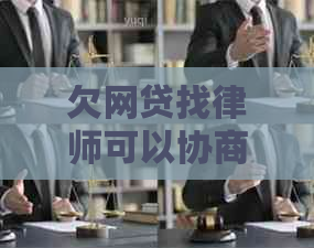 欠网贷找律师可以协商延期还款吗
