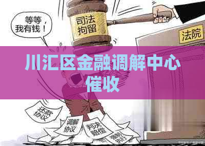 川汇区金融调解中心
