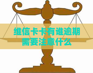 维信卡卡有谁逾期需要注意什么