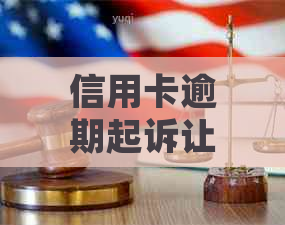 信用卡逾期起诉让我准备哪些资料