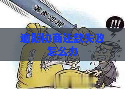 逾期协商还款失败怎么办