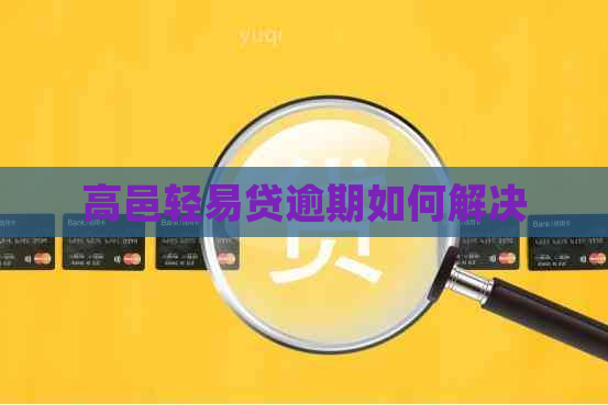 高邑轻易贷逾期如何解决