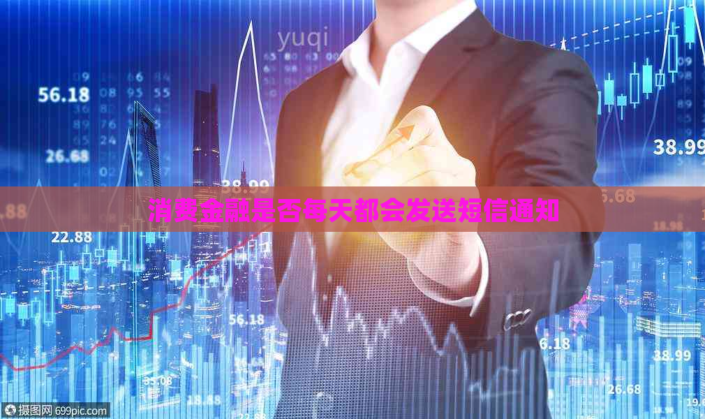 消费金融是否每天都会发送短信通知