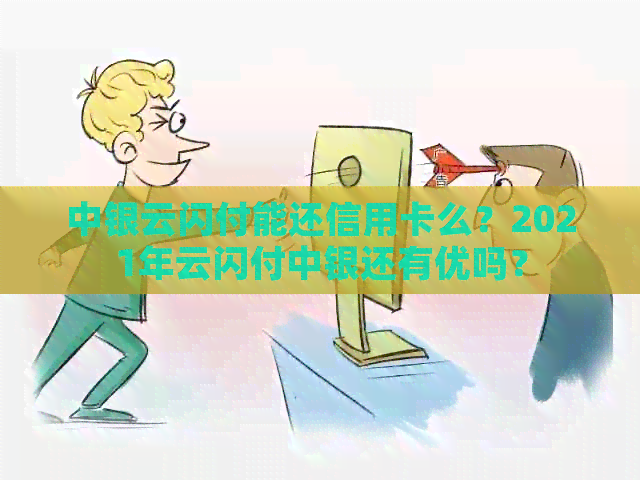 中银云闪付能还信用卡么？2021年云闪付中银还有优吗？