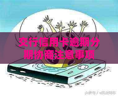 交行信用卡逾期分期协商注意事项