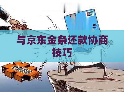 与京东金条还款协商技巧