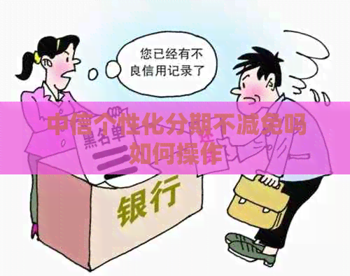 中信个性化分期不减免吗如何操作