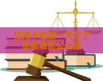 信用卡逾期一天过了宽限期怎么处理
