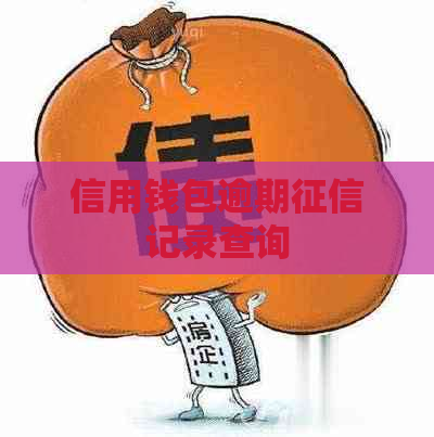 信用钱包逾期记录查询