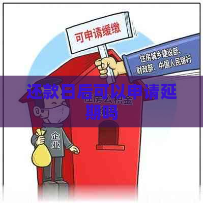 还款日后可以申请延期吗 还款日后可以申请延期吗