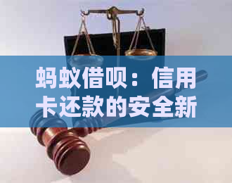 蚂蚁网贷：信用卡还款的安全新选择
