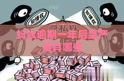 蚂蚁逾期一年后果严重有哪些