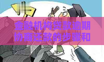 金融机构贷款逾期协商还款的步骤和方法